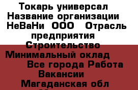 Токарь-универсал › Название организации ­ НеВаНи, ООО › Отрасль предприятия ­ Строительство › Минимальный оклад ­ 65 000 - Все города Работа » Вакансии   . Магаданская обл.,Магадан г.